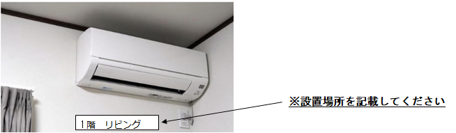 エアコンの写真に設置場所を記入
