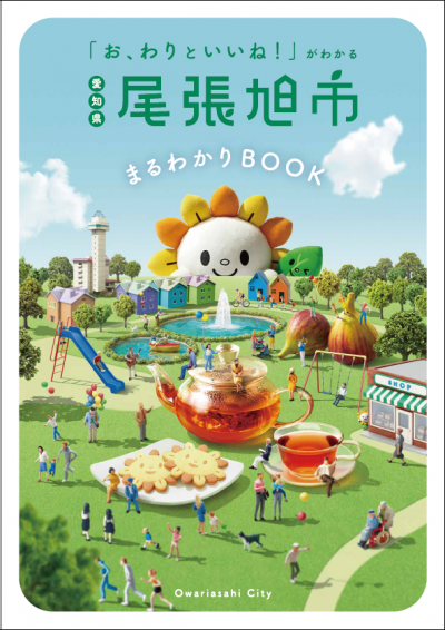 市紹介冊子「尾張旭市まるわかりBOOK」表紙