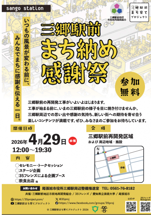 三郷駅前まち納め感謝祭‗フライヤー