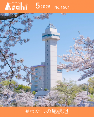 わたしの尾張旭１