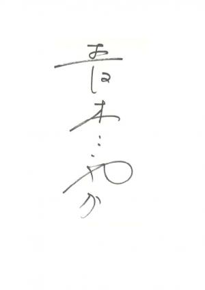 青木さやかさんサイン