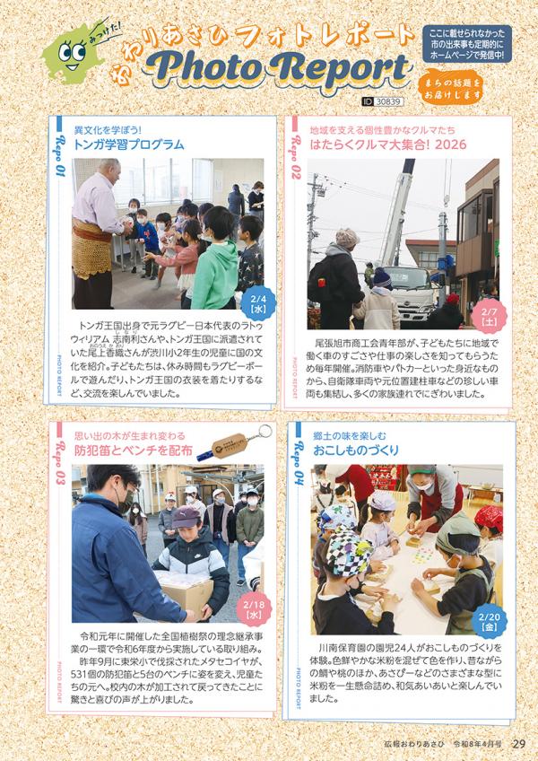 広報おわりあさひ4月号29ページ