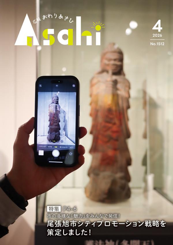 広報おわりあさひ4月号