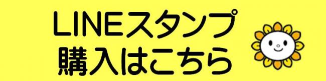 LINEスタンプ購入はこちら