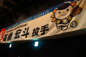 3月10日宏斗選手の垂れ幕の写真