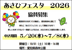 あさひフェスタ協賛募集