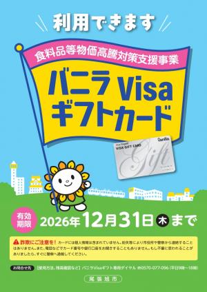 尾張旭市物価高騰対策支援事業ポスター