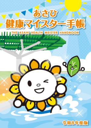 令和8年度あさひ健康マイスター手帳