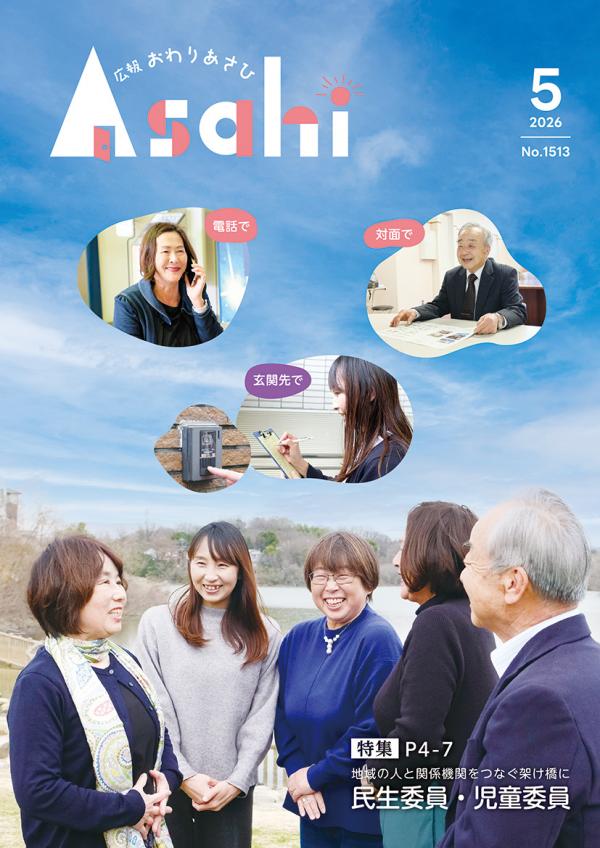 広報おわりあさひ5月号