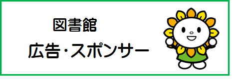 図書館広告スポンサー