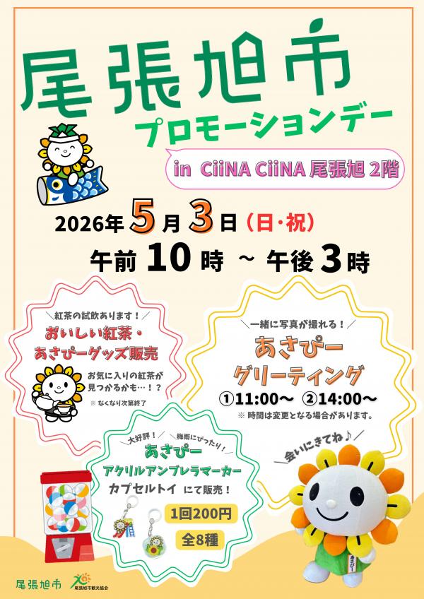 尾張旭市プロモーションシーナシーナ