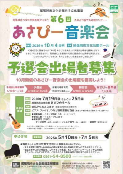 あさぴー音楽会予選会表
