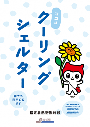 クーリングシェルターのポスター1