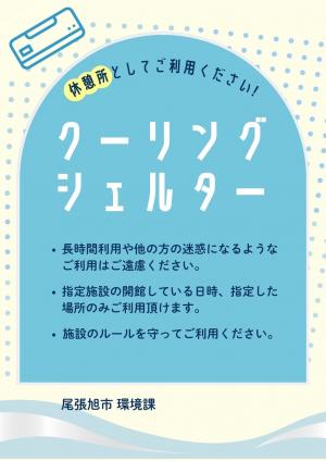 クーリングシェルターのポスター3