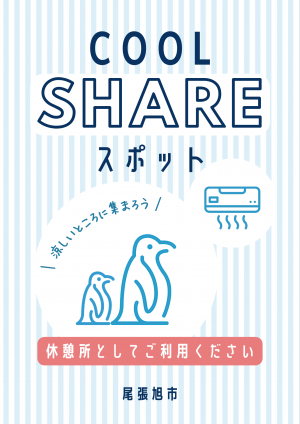 クールシェアスポットのポスター