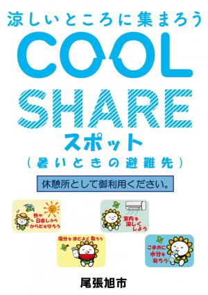 クールシェアスポットのポスター2