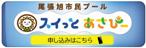 スイっとあさぴー申し込み