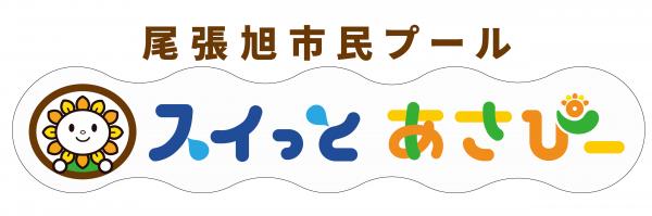 スイっとあさぴーロゴ