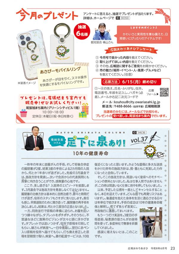 広報おわりあさひ6月号23ページ