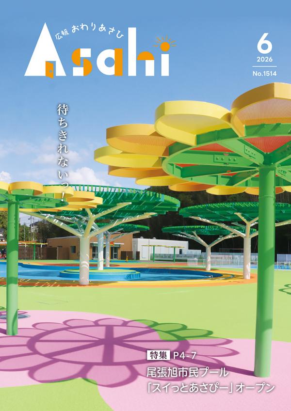 広報おわりあさひ6月号