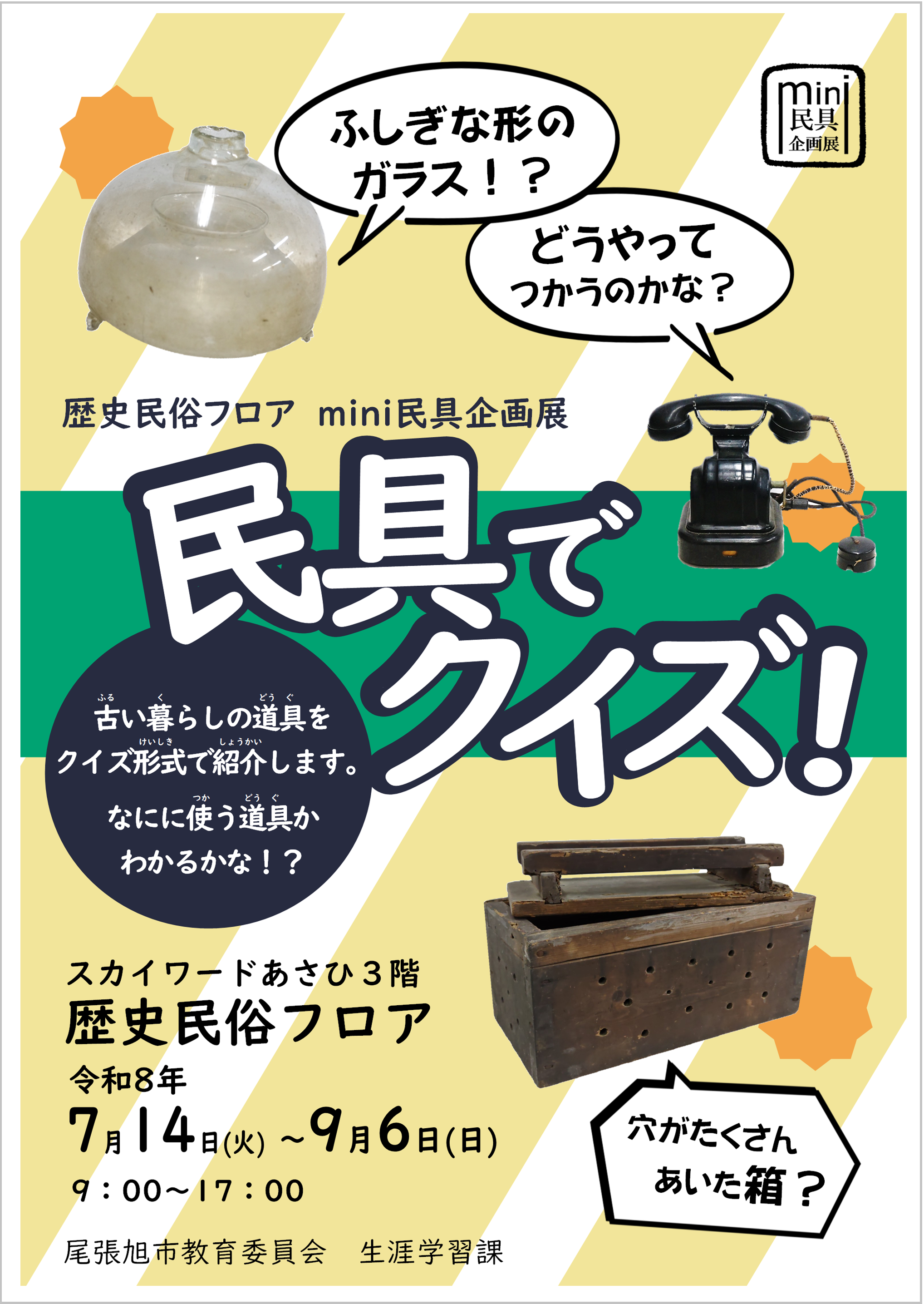 ポスター民具でクイズ