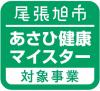 あさひ健康マイスターロゴ