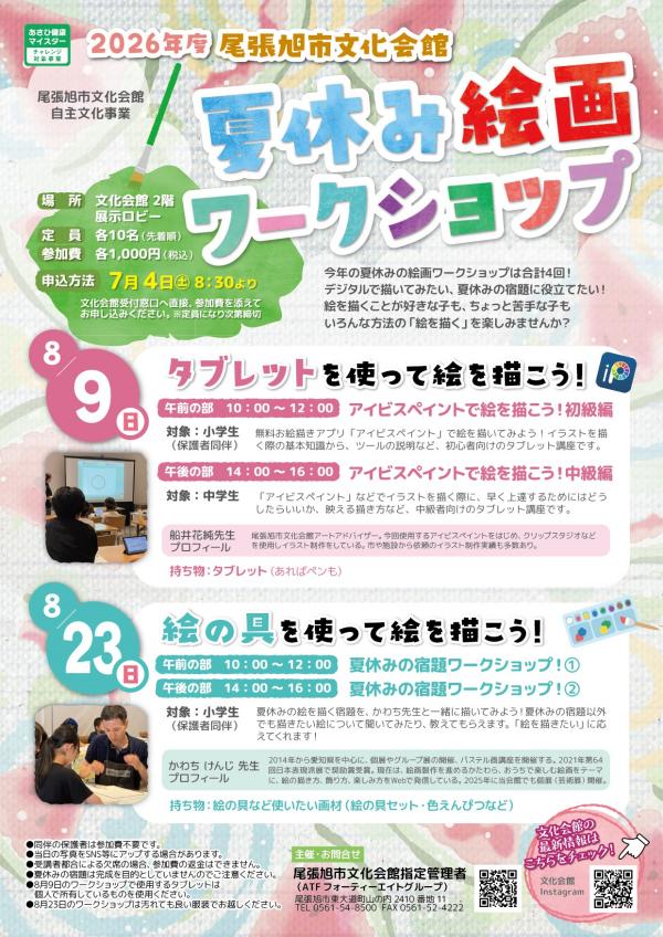夏休み絵画ワークショップ