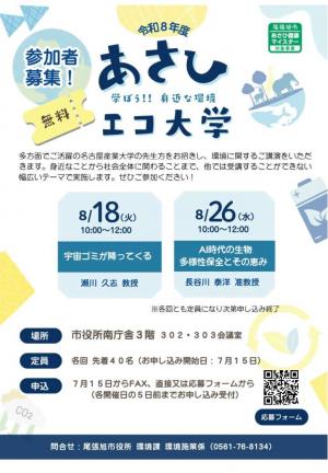 令和８年度あさひエコ大学チラシ