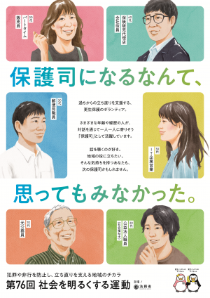 社会を明るくする運動ポスター