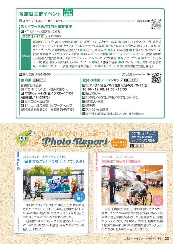 広報おわりあさひ7月号23ページ