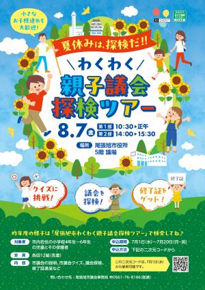 わくわく親子議会探検ツアーのちらし