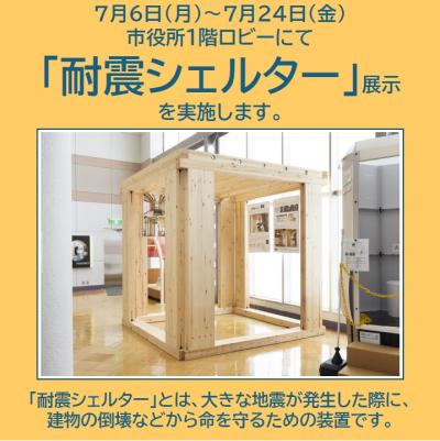 耐震シェルター展示