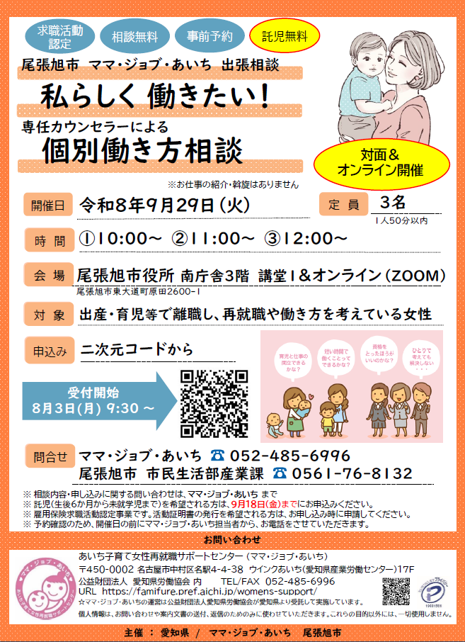 ママジョブあいち出張相談のチラシ