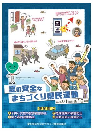 夏の安全なまちづくり県民運動