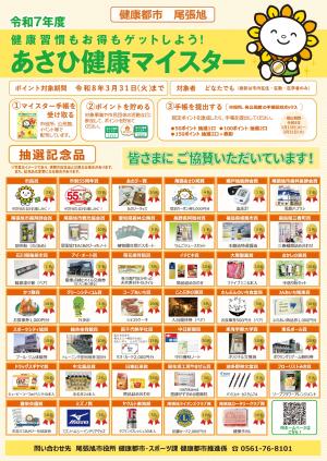 令和7年度あさひ健康マイスターチラシ