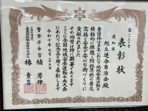 警察庁からの表彰状