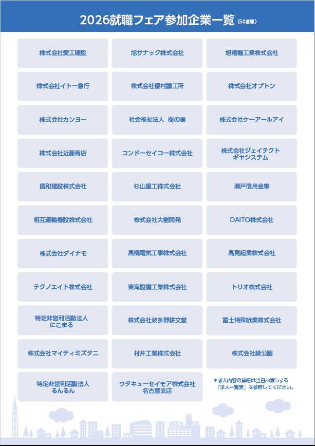 就職フェアin瀬戸チラシ（参加企業一覧）