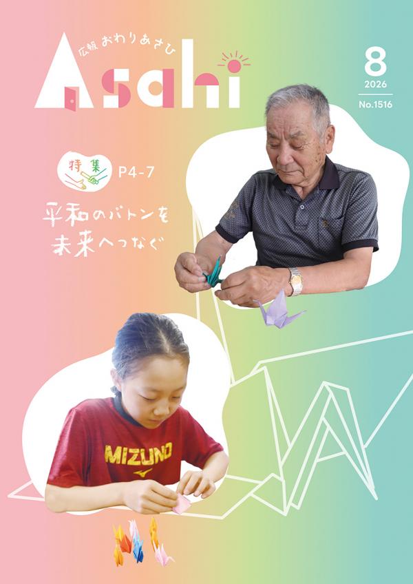 広報おわりあさひ8月号