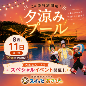 夕涼みプール