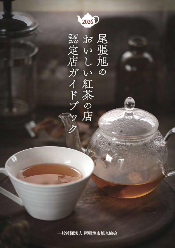 おいしい紅茶のまち尾張旭