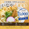 いなや3000