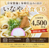 いなや4500