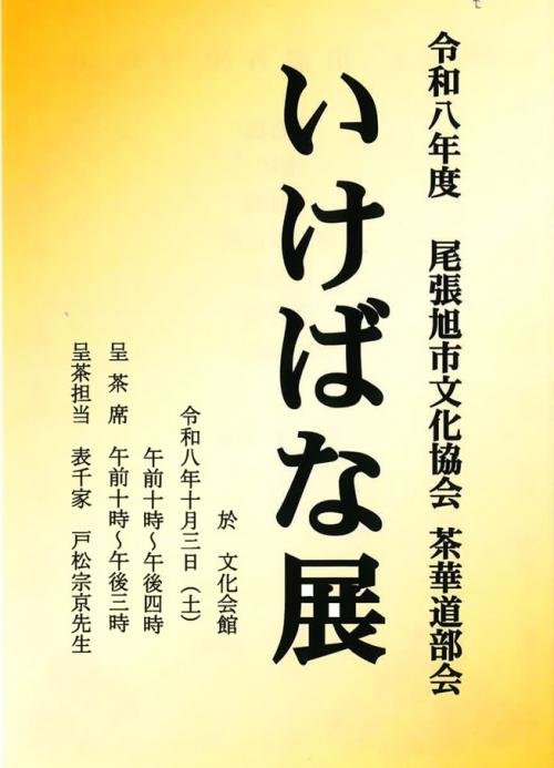 いけばな展チラシ表