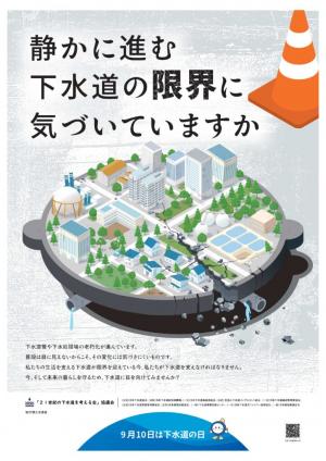 第66回下水道の日ポスター