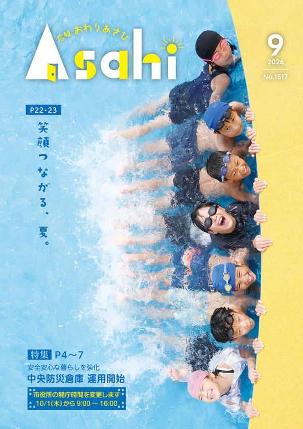 広報おわりあさひ9月号1ページ
