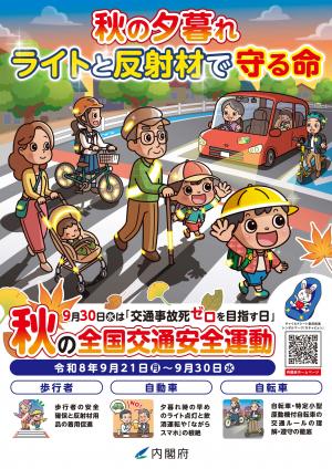 秋の全国交通安全運動ポスター