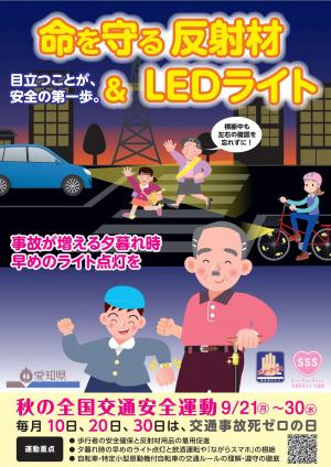 秋の全国交通安全運動ポスター(県作成)