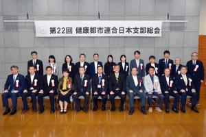 健康都市連合日本支部総会