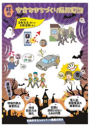 秋の安全なまちづくり県民運動