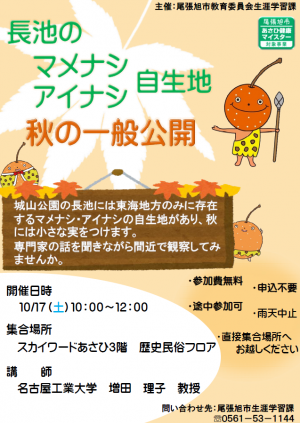 長池のマメナシ・アイナシ自生地　秋の一般公開ポスター